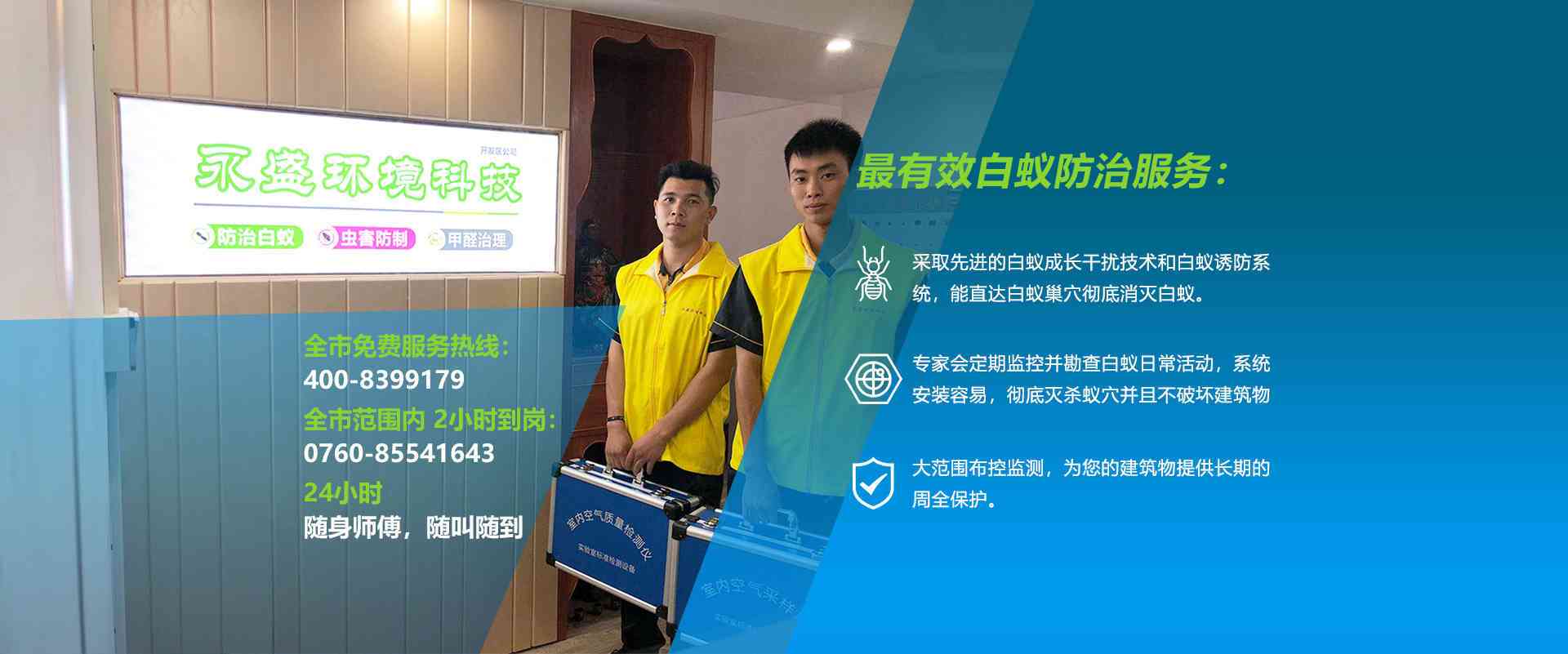 中山除甲醛，中山滅白蟻公司網站banner圖